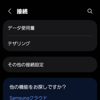 Galaxy→設定→接続
