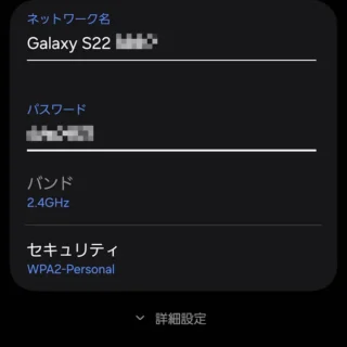 Galaxy→設定→接続→Wi-Fiテザリング→ネットワーク名／パスワード／バンド