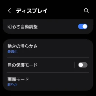 Galaxy→設定→ディスプレイ