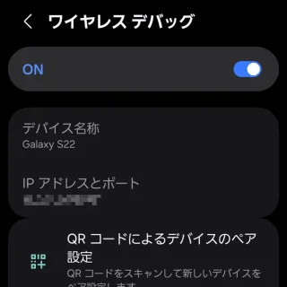 Galaxy→設定→システム→開発者向けオプション→ワイヤレスデバッグ