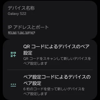 Galaxy→設定→システム→開発者向けオプション→ワイヤレスデバッグ