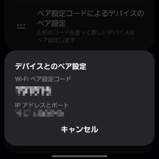 Galaxy→設定→システム→開発者向けオプション→ワイヤレスデバッグ→デバイスとのペア設定