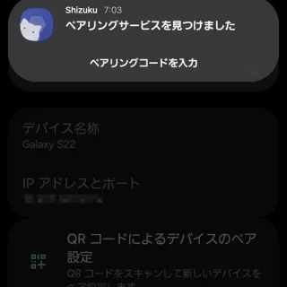 Androidアプリ→Shizuku→ワイヤレスデバッグ→ペアリングサービスを見つけました→ペアリングコードを入力