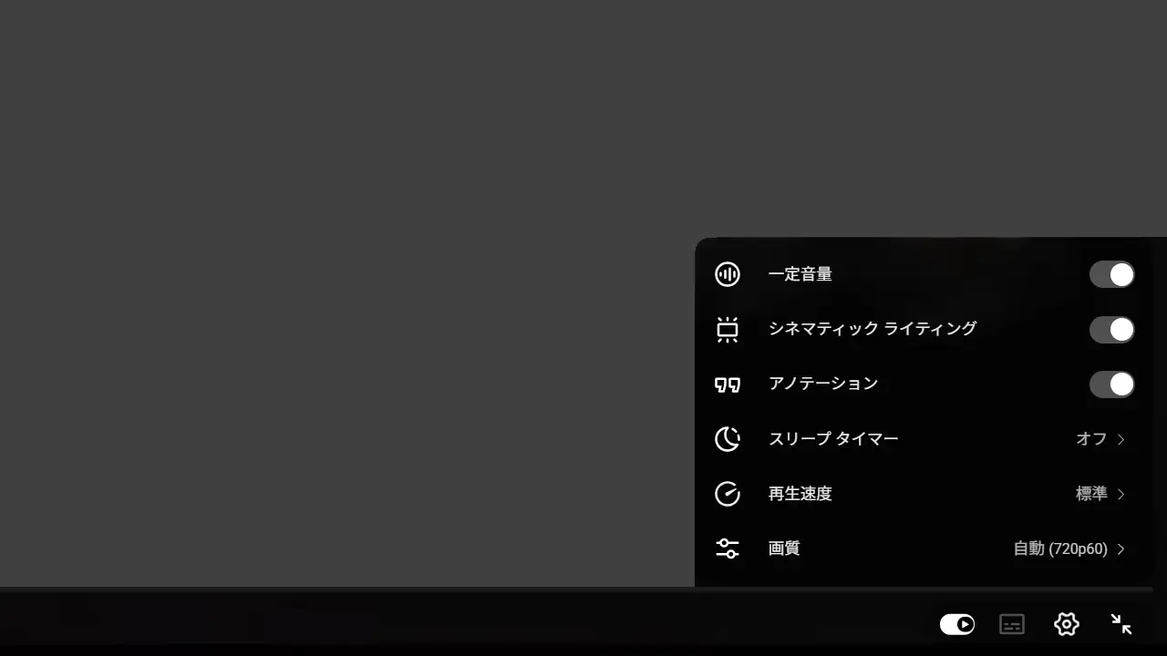 YouTubeで動画の音量を一定にする方法
