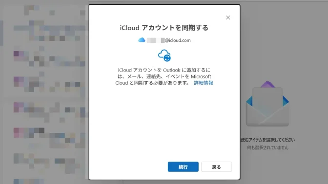 Windows 11→Outlook for Windows→iCloudアカウントを同期する