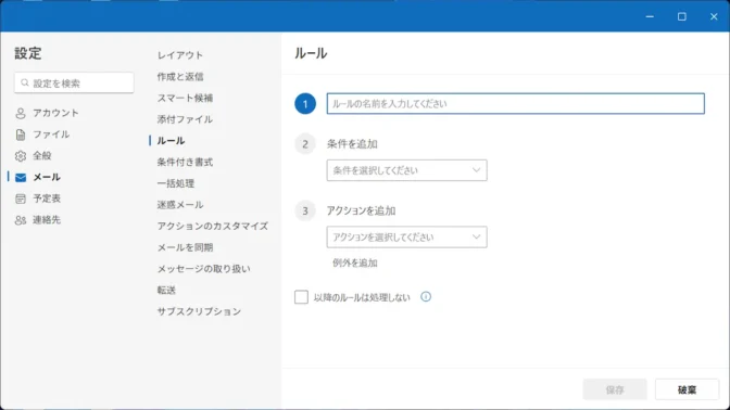 Windows 11→Outlook for Windows→設定→メール→ルール→新しいルールを追加