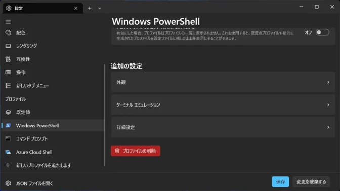 Windows 11→ターミナル→設定→Windows PowerShell