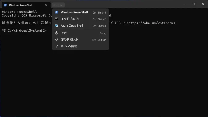 Windows 11→ターミナル→メニュー