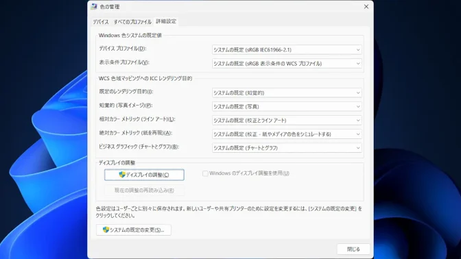 Windows 11→色の管理→詳細設定