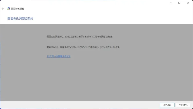 Windows 11→画面の色調整