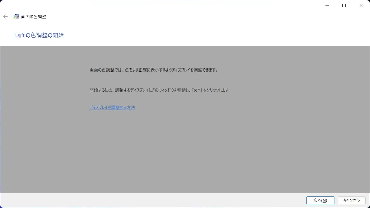 Windows 11でディスプレイの色を調整する方法