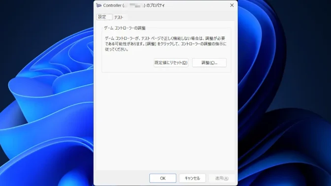 Windows 11→コントロールパネル→デバイスとプリンター→ゲームコントローラー→設定