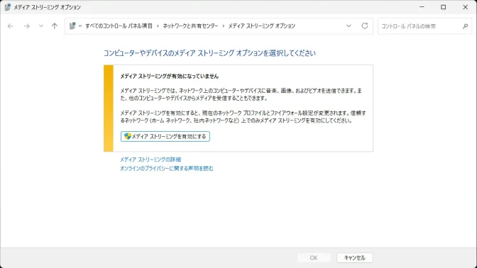Windows 11→コントロールパネル→ネットワークと共有センター→メディアストリーミングオプション→メディアストリーミングを有効にする