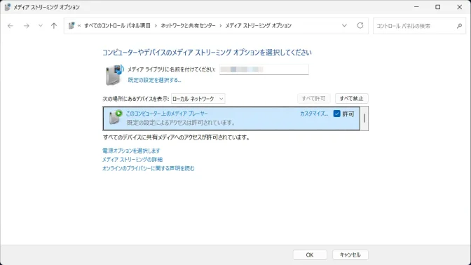 Windows 11→コントロールパネル→ネットワークと共有センター→メディアストリーミングオプション