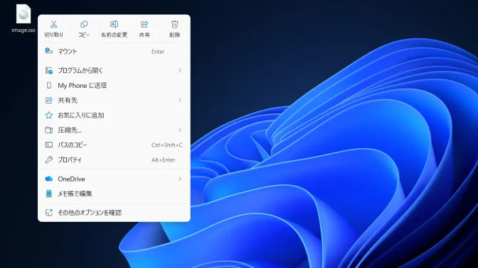 Windows 11→ISOファイル→コンテキストメニュー