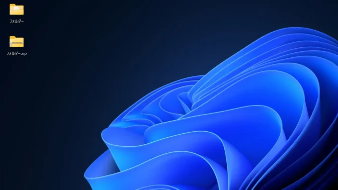 Windows 11→デスクトップ→フォルダー→圧縮ファイル
