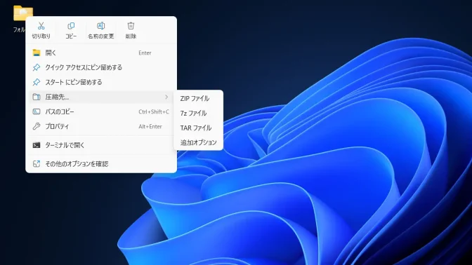 Windows 11→デスクトップ→フォルダー→コンテキストメニュー→圧縮先