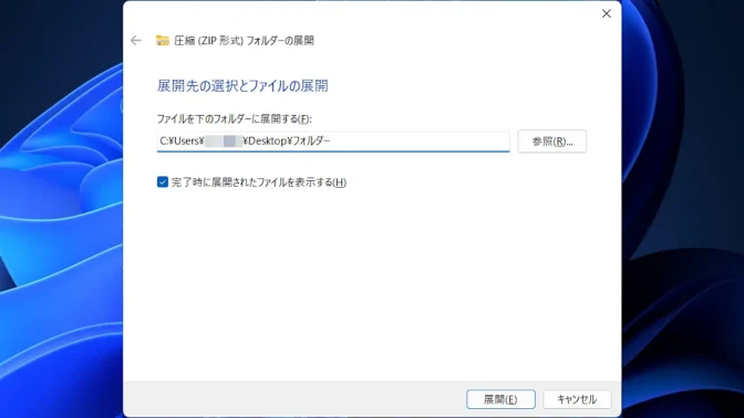 Windows 11→展開先の選択とファイルの展開