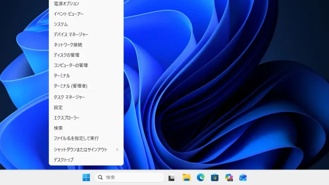 Windows 11→スタートボタン→コンテキストメニュー