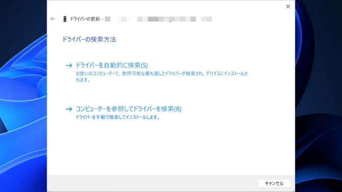 Windows 11→デバイスマネージャー→ドライバーの検索方法