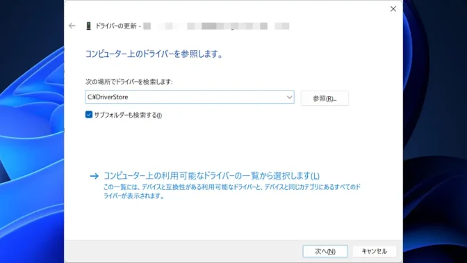 Windows 11→デバイスマネージャー→コンピューター上のドライバーを参照します。
