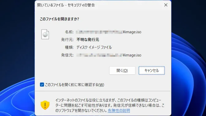 Windows 11→ダイアログ→セキュリティ警告→このファイルを開きますか？
