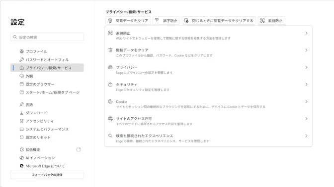 Windows 11→Microsoft Edge→設定→プライバシー／検索／サービス