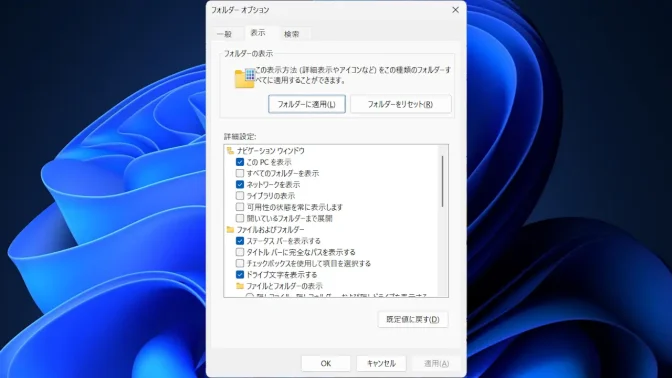 Windows 11→エクスプローラー→フォルダーオプション→表示