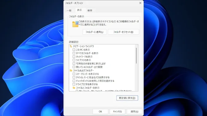 Windows 11→エクスプローラー→フォルダーオプション→表示→オフ