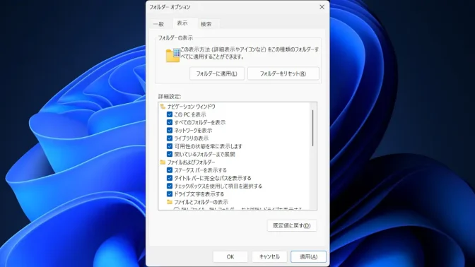 Windows 11→エクスプローラー→フォルダーオプション→表示→オン