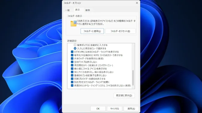 Windows 11→エクスプローラー→フォルダーオプション→表示
