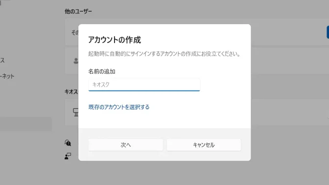 Windows 11→設定→アカウント→その他のユーザー→キオスク→アカウントの作成