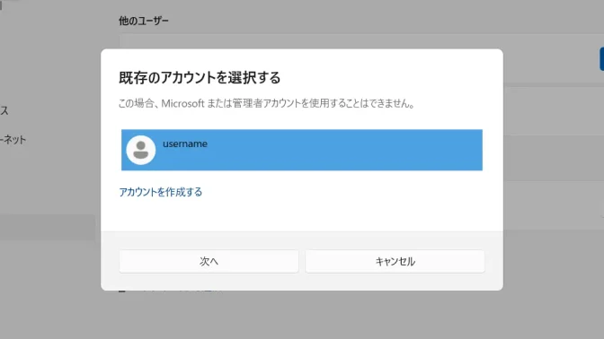 Windows 11→設定→アカウント→その他のユーザー→キオスク→既存のアカウントを選択する