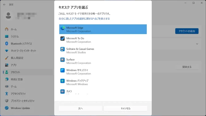 Windows 11→設定→アカウント→その他のユーザー→キオスク→キオスクアプリを選ぶ