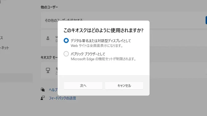 Windows 11→設定→アカウント→その他のユーザー→キオスク→このキオスクはどのように使用されますか？