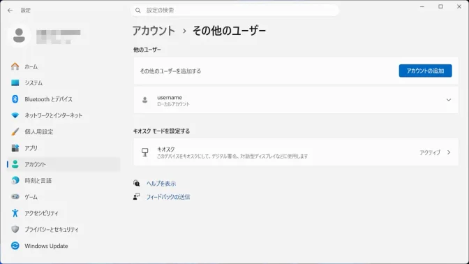 Windows 11→設定→アカウント→その他のユーザー→キオスク→アクティブ
