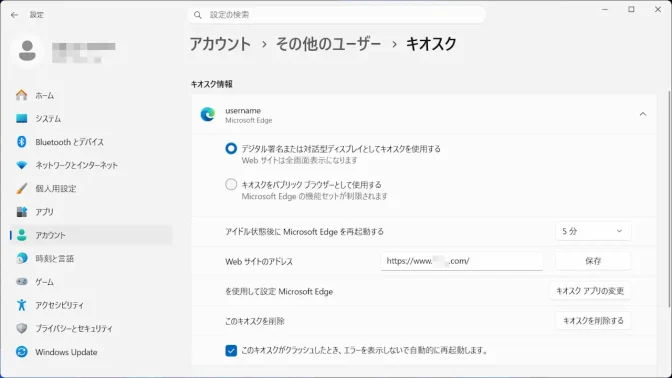 Windows 11→設定→アカウント→その他のユーザー→キオスク→アクティブ→キオスク情報