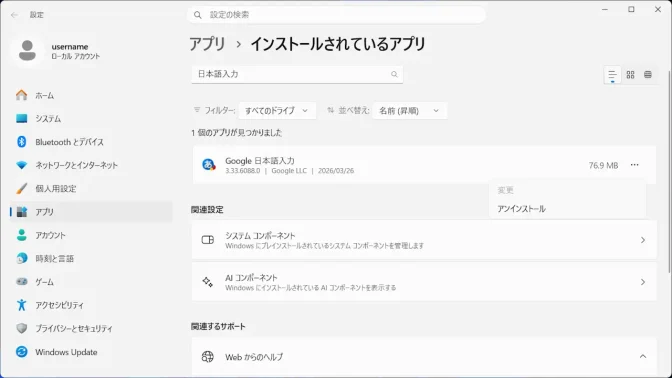 Windows 11→設定→アプリ→インストールされているアプリ→Google日本語入力
