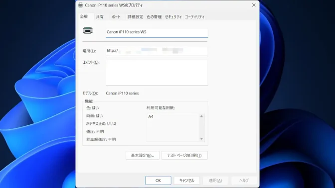Windows 11→設定→Bluetoothとデバイス→プリンターとスキャナー→iP110→プロパティ