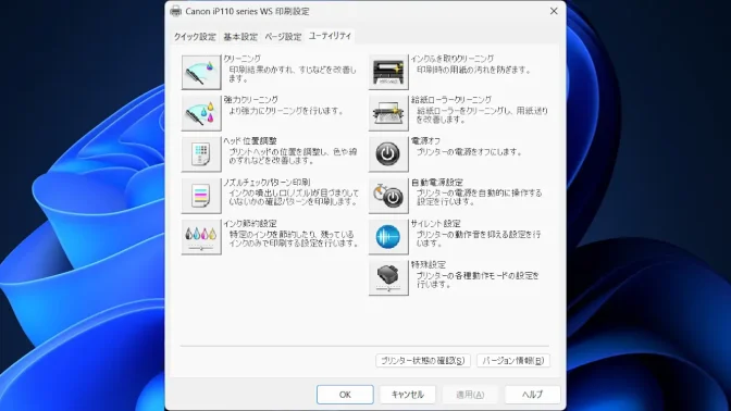 Windows 11→設定→Bluetoothとデバイス→プリンターとスキャナー→印刷設定→ユーティリティ
