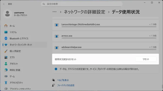 Windows 11→設定→ネットワークとインターネット→データ使用状況→使用状況統計のリセット