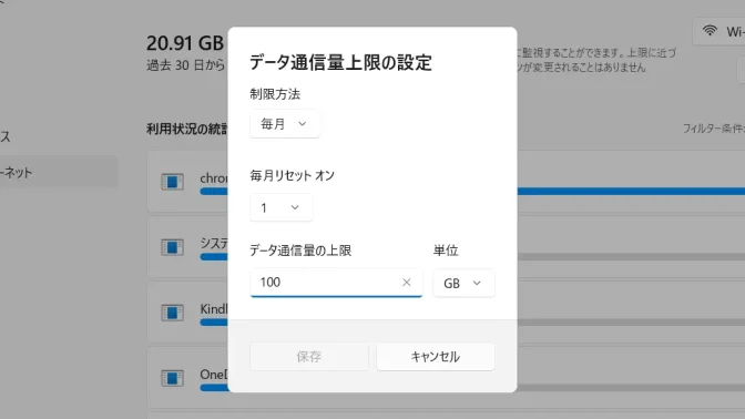Windows 11→設定→ネットワークとインターネット→データ使用状況→データ通信量上限の設定