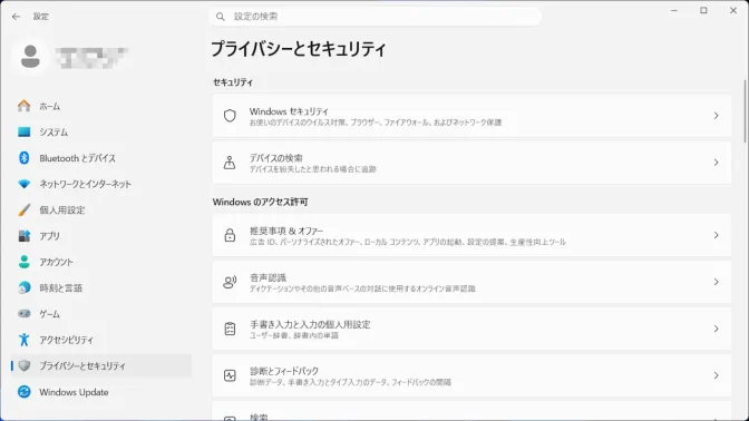 Windows 11→設定→プライバシーとセキュリティ