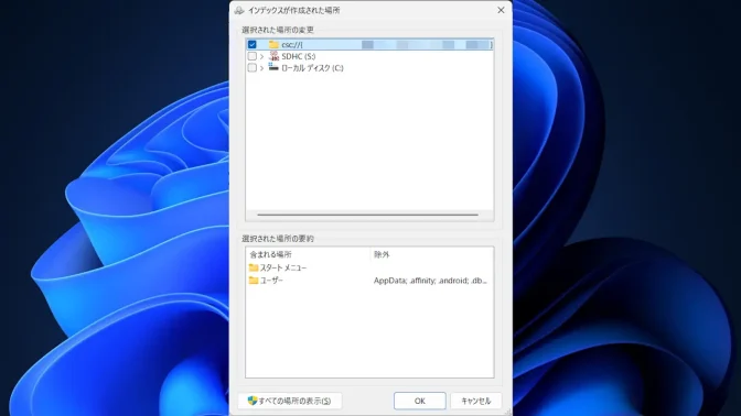 Windows 11→設定→プライバシーとセキュリティ→Windows検索→インデックスのオプション→選択された場所の変更