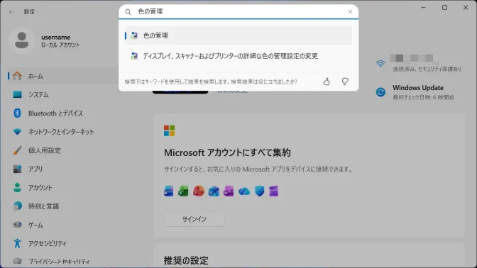 Windows 11→設定→定の検索→色の管理