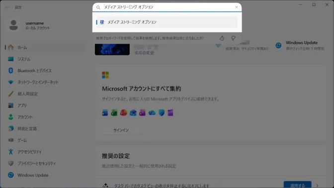 Windows 11→設定→設定の検索→メディア ストリーミング オプション