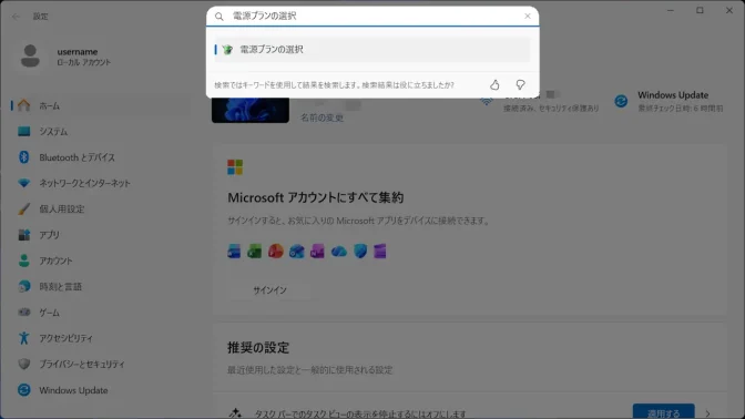 Windows 11→設定→設定の検索→電源プランの選択