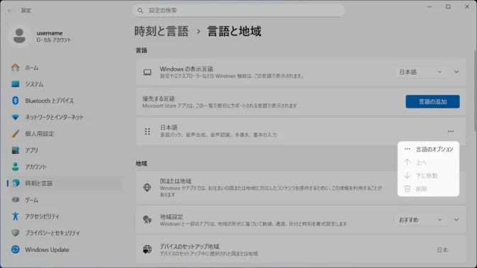 Windows 11→設定→時刻と言語→言語と地域→日本語→メニュー