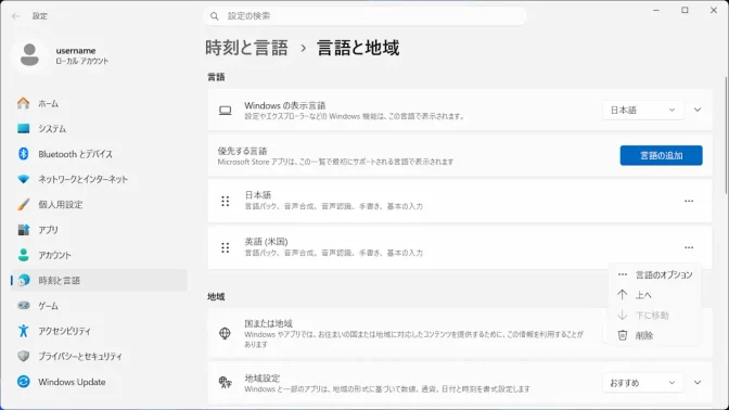 Windows 11→設定→時刻と言語→言語と地域