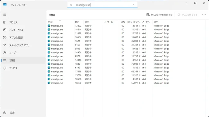 Windows 11→タスクマネージャー→詳細→Microsoft Edge